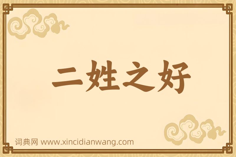 成语二姓之好图片