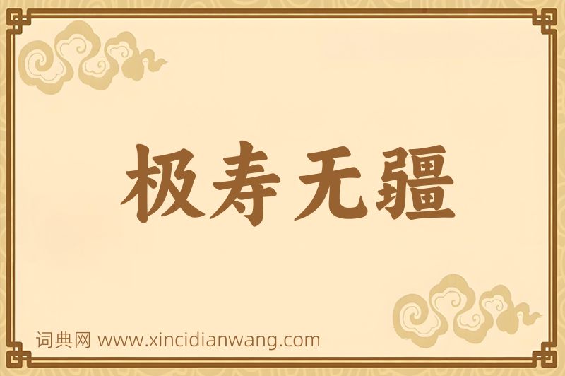 成语极寿无疆图片