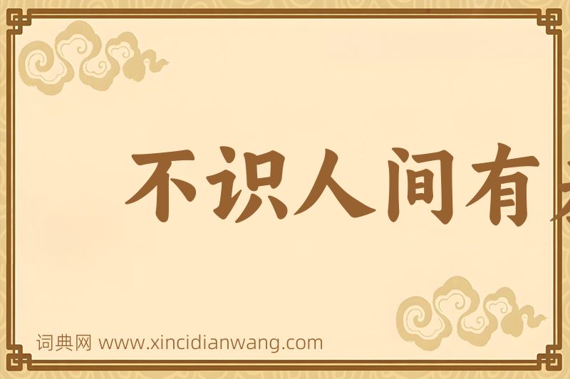 成语不识人间有羞耻事图片