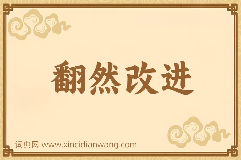 成语翻然改进图片