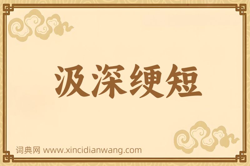 成语汲深绠短图片