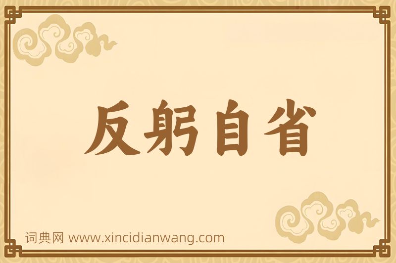 成语反躬自省图片