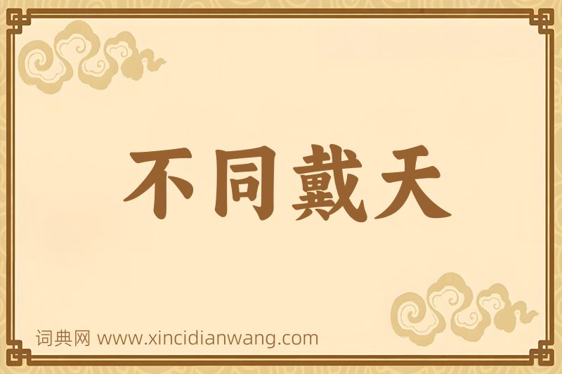 成语不同戴天图片