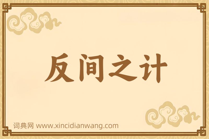 成语反间之计图片