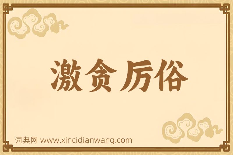成语激贪厉俗图片