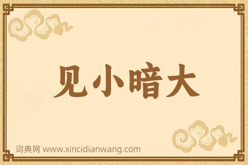 成语见小暗大图片