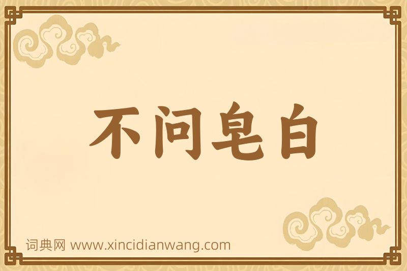 成语不问皂白图片