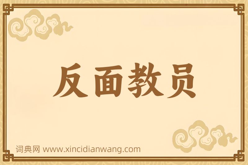 成语反面教员图片
