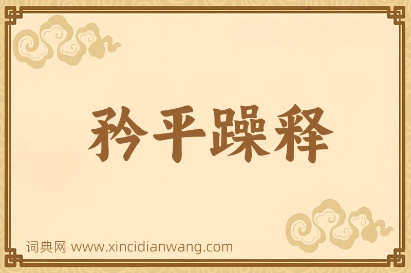 成语矜平躁释图片