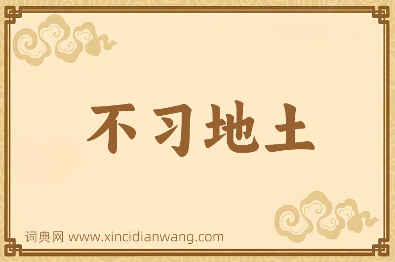 成语不习地土图片