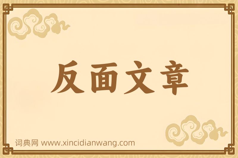 成语反面文章图片