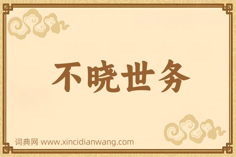 成语不晓世务图片