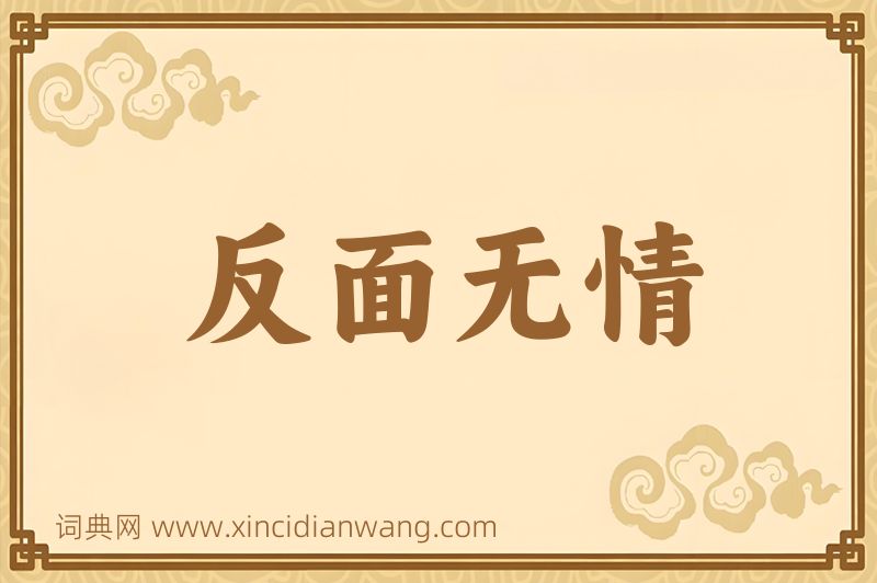 成语反面无情图片