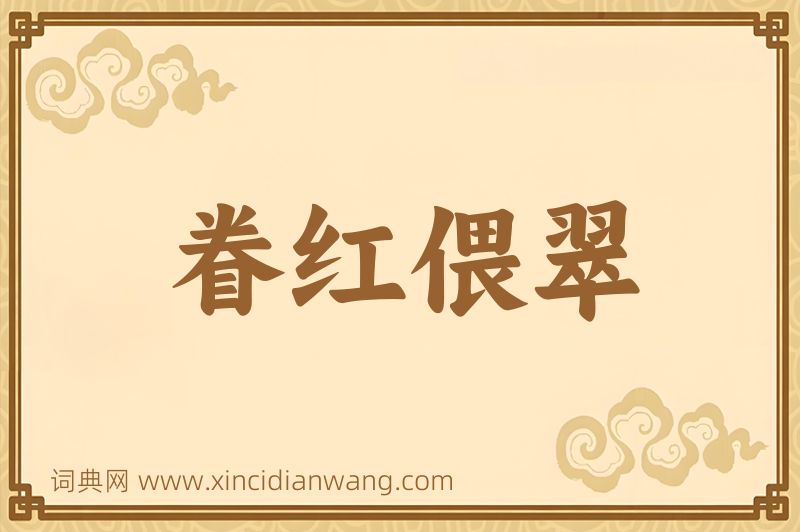 成语眷红偎翠图片