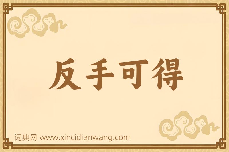 成语反手可得图片
