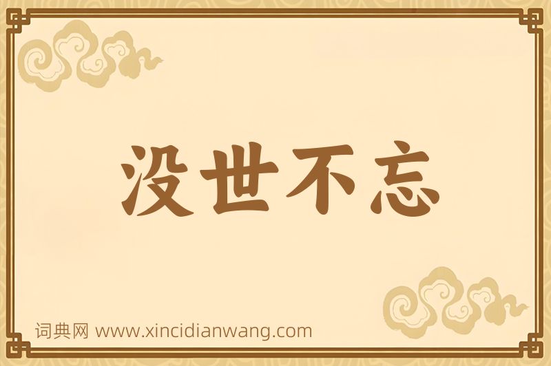 成语没世不忘图片