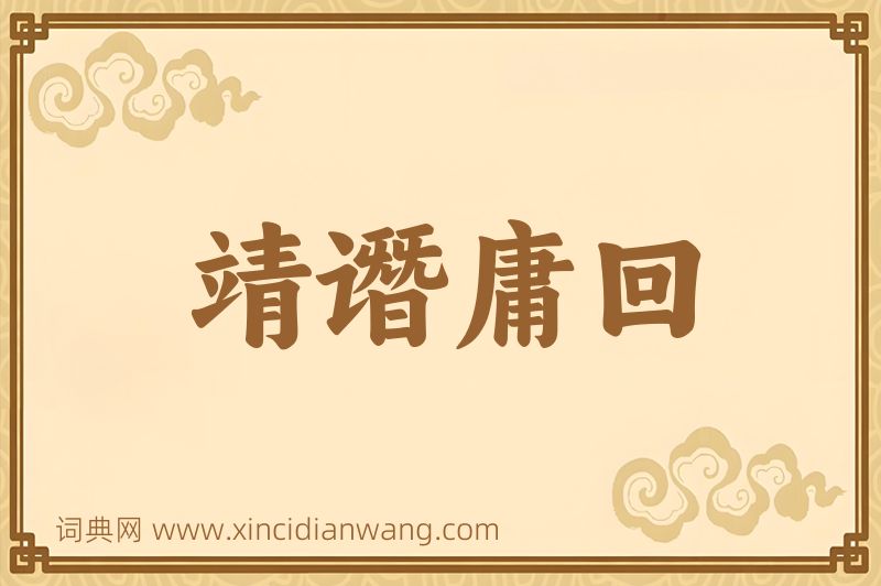 成语靖谮庸回图片