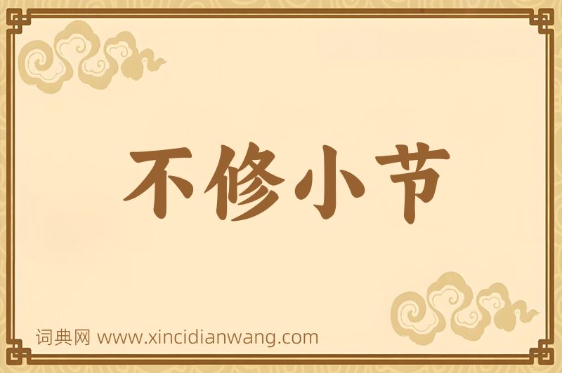 成语不修小节图片
