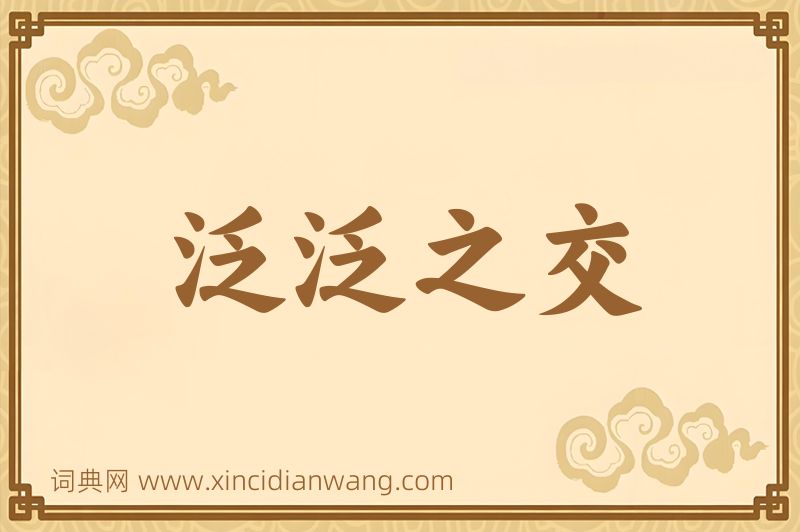 成语泛泛之交图片