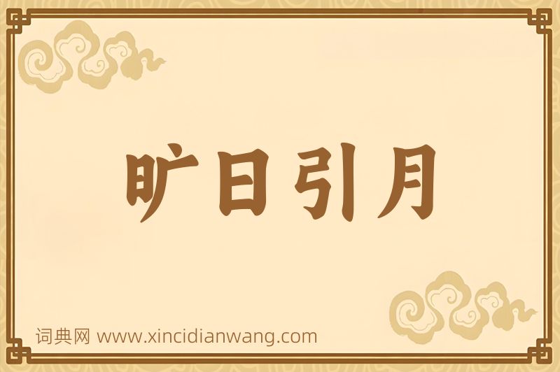 成语旷日引月图片