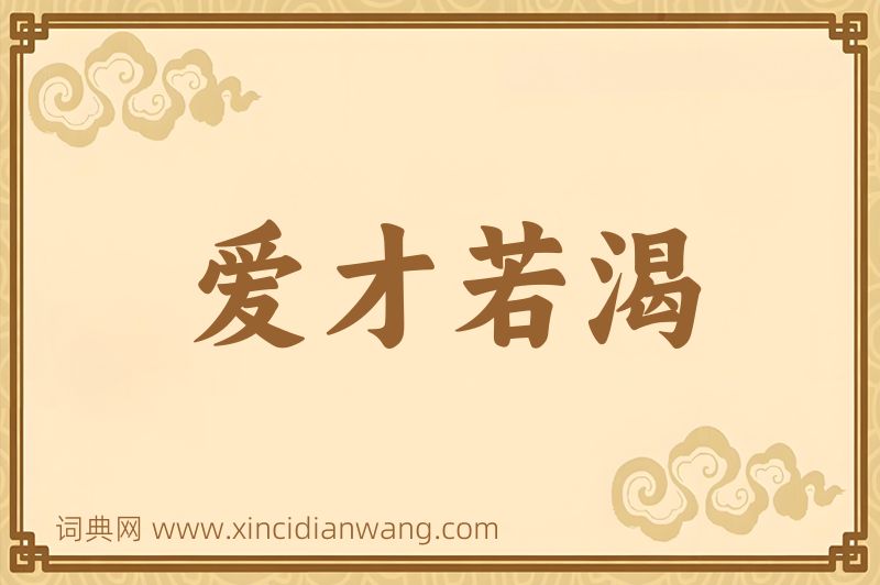 成语爱才若渴图片