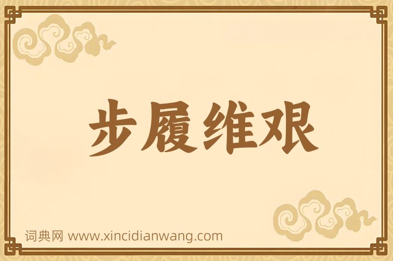 成语步履维艰图片
