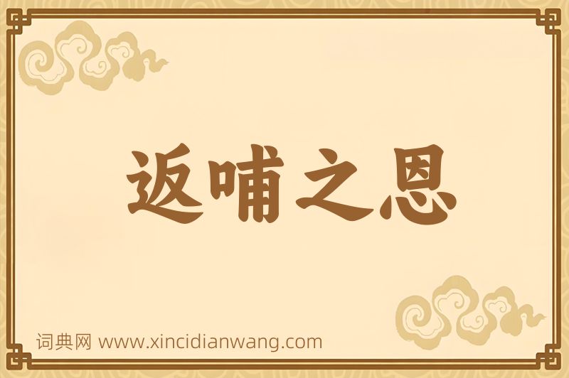成语返哺之恩图片