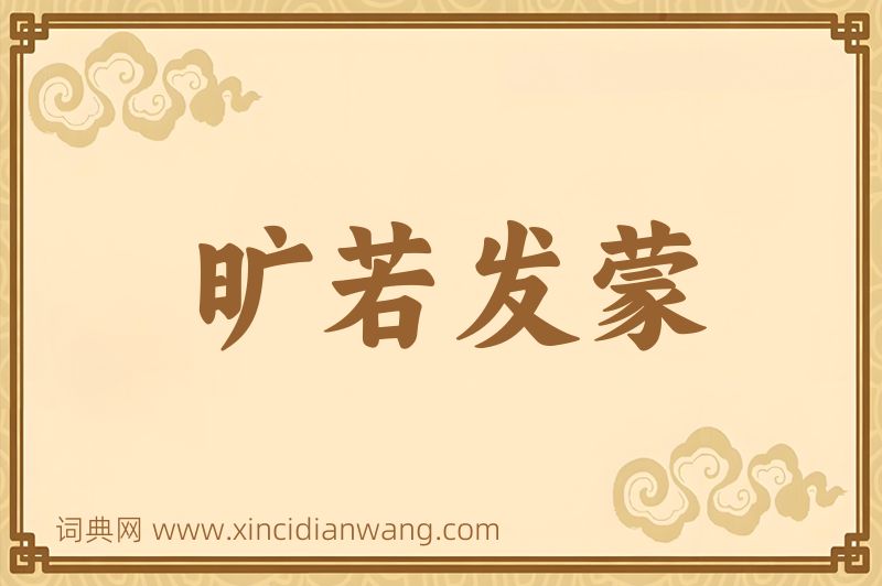 成语旷若发蒙图片