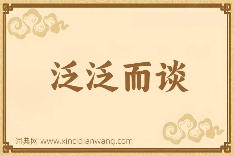 成语泛泛而谈图片