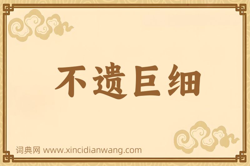 成语不遗巨细图片