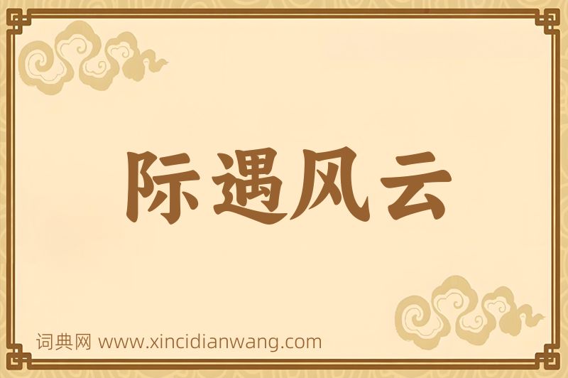 成语际遇风云图片