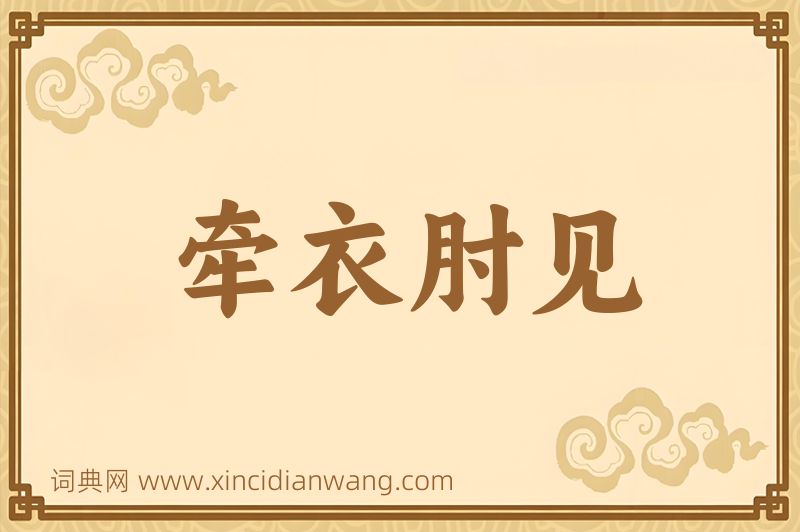成语牵衣肘见图片