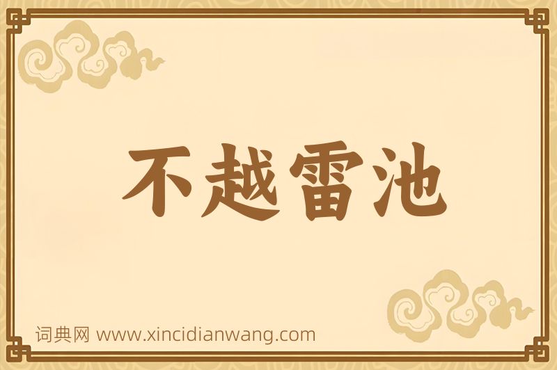 成语不越雷池图片