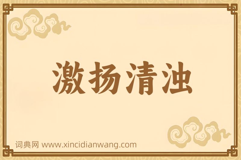 成语激扬清浊图片