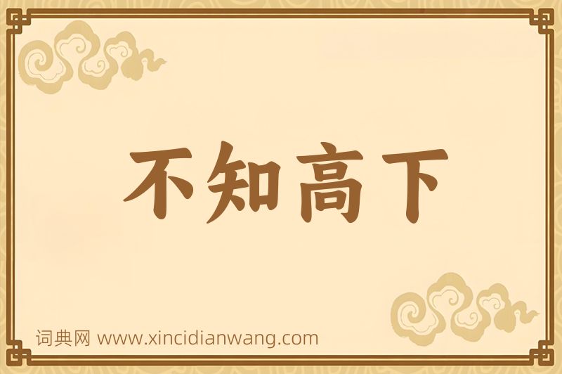 成语不知高下图片