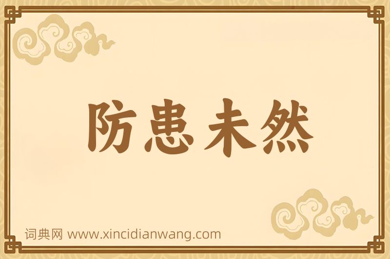 成语防患未然图片