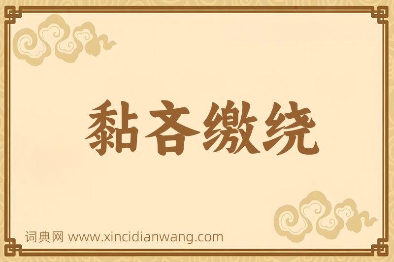 成语黏吝缴绕图片