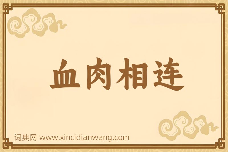 成语血肉相连图片