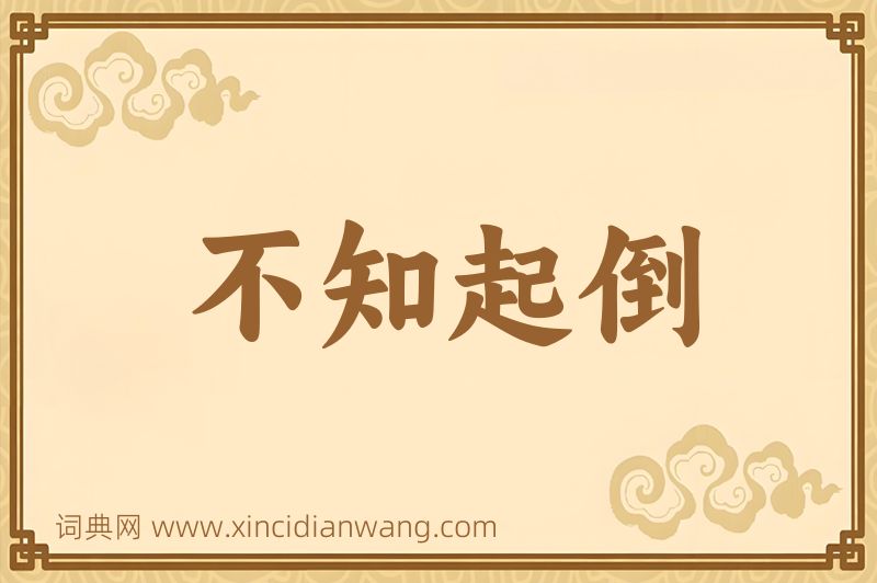 成语不知起倒图片