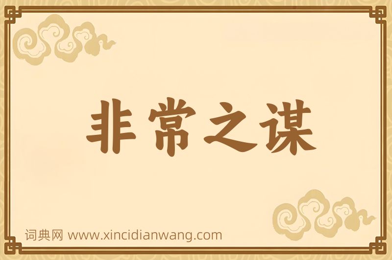 成语非常之谋图片