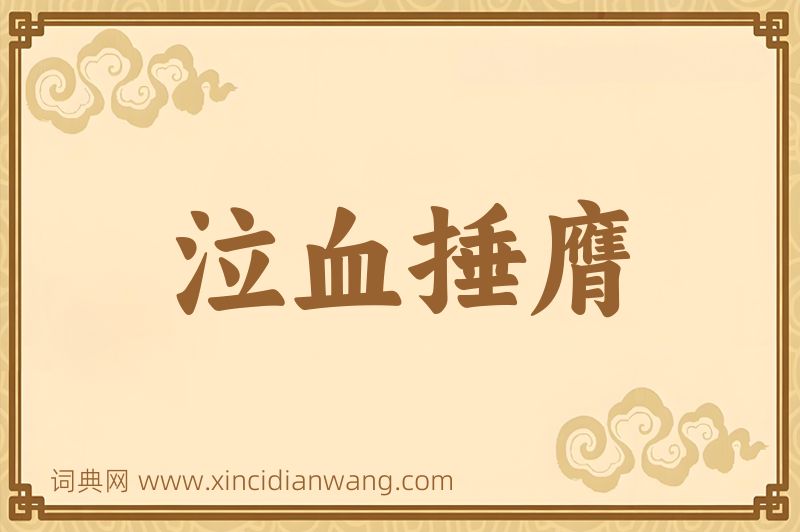 成语泣血捶膺图片