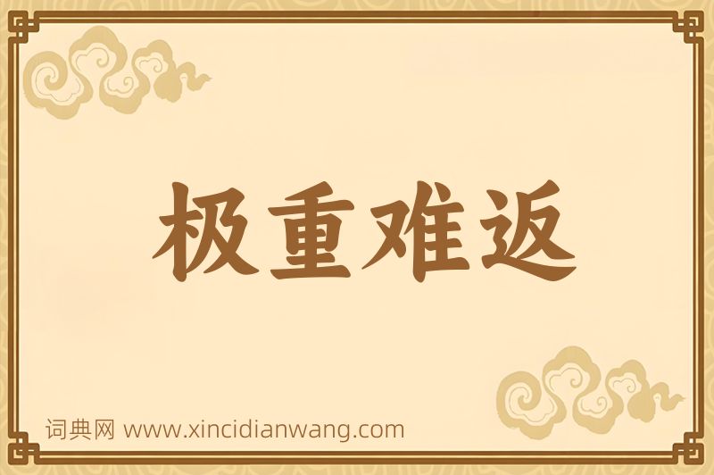 成语极重难返图片