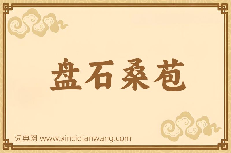成语盘石桑苞图片