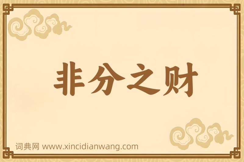成语非分之财图片