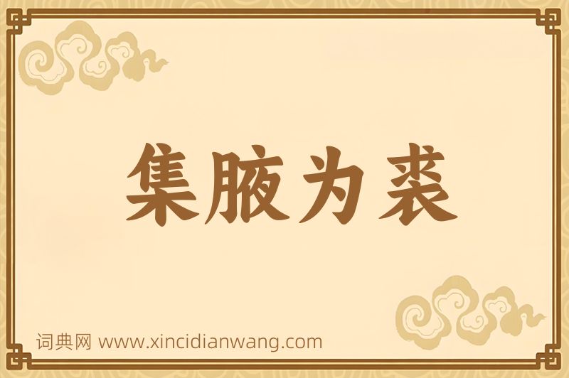 成语集腋为裘图片
