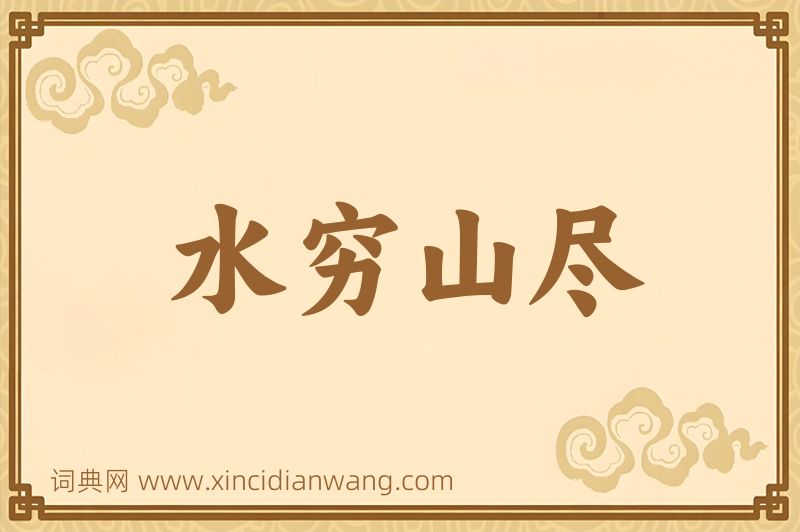成语水穷山尽图片