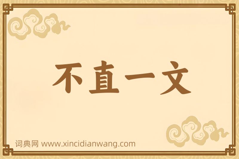成语不直一文图片