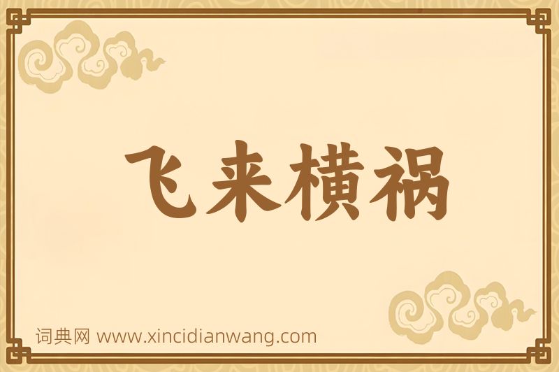 成语飞来横祸图片