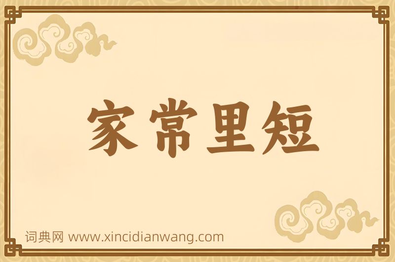 成语家常里短图片