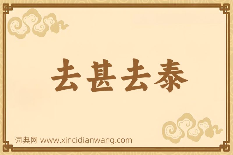 成语去甚去泰图片